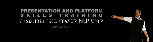 הקורס NLP לכישורי במה ופרזנטציה עם ג'יימס אייזיק