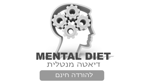 דיאטה מנטלית בחינם - תהליכים מוקלטים לשיפור אורח חיים בריא ולהורדה במשקל. תהליכים אלו נבנו עם שיטת NLP ומיועדים לשינוי דפוסי חשיבה והרגלים.תיהנו זה בחינם